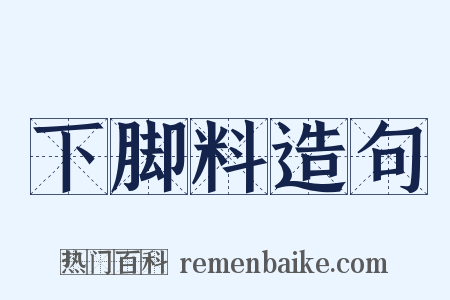 下脚料造句是什么意思的图片